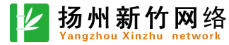 扬州市新竹网络科技有限公司