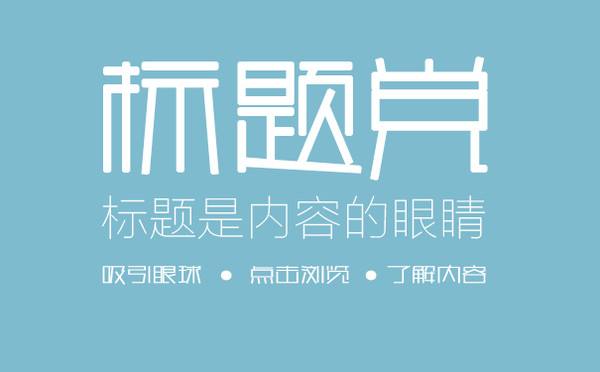 SEO软文标题怎么写吸引人?2018标题写作套路大全 一张配图